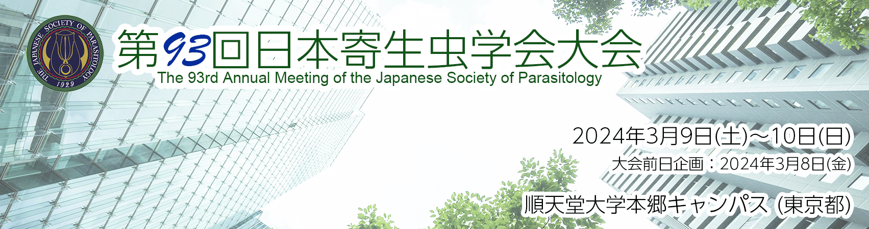 第93回日本寄生虫学会大会